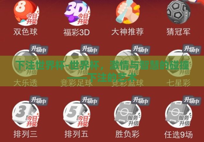 下注世界杯-世界杯,激情与智慧的碰撞——下注的艺术 下注世界杯-世界杯,激情与智慧的碰撞——下注的艺术