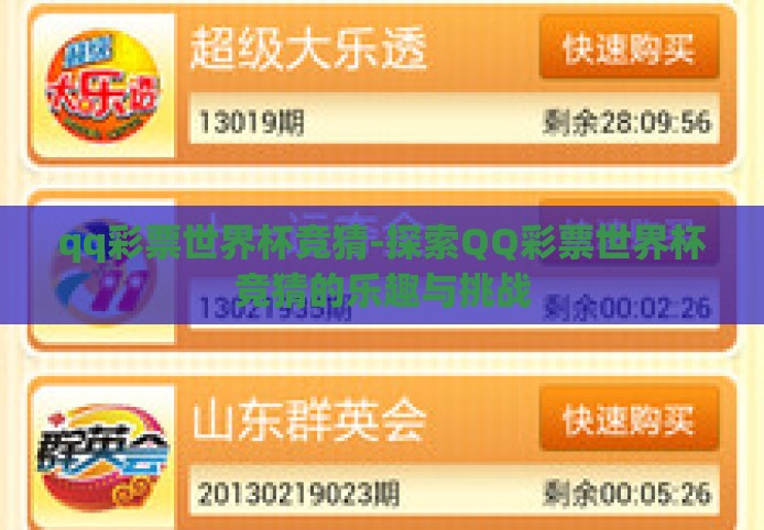 qq彩票世界杯竞猜-探索QQ彩票世界杯竞猜的乐趣与挑战