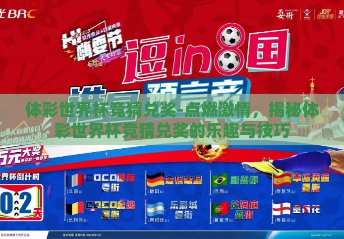 体彩世界杯竞猜兑奖-点燃激情,揭秘体彩世界杯竞猜兑奖的乐趣与技巧 体彩世界杯竞猜兑奖-点燃激情,揭秘体彩世界杯竞猜兑奖的乐趣与技巧