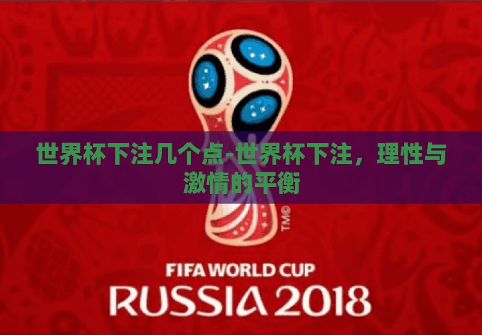 世界杯下注几个点-世界杯下注,理性与激情的平衡 世界杯下注几个点-世界杯下注,理性与激情的平衡