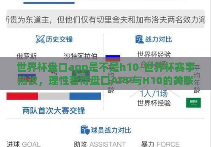 世界杯盘口app是不是h10-世界杯赛事热议,理性看待盘口APP与H10的关联 世界杯盘口app是不是h10-世界杯赛事热议,理性看待盘口APP与H10的关联