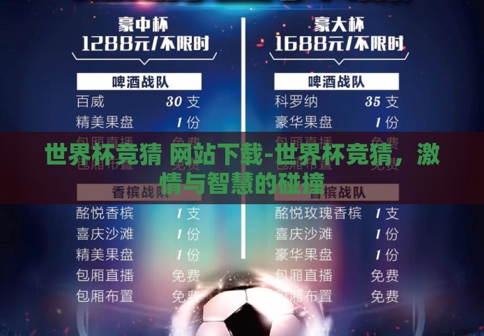 世界杯竞猜 网站下载-世界杯竞猜,激情与智慧的碰撞 世界杯竞猜 网站下载-世界杯竞猜,激情与智慧的碰撞