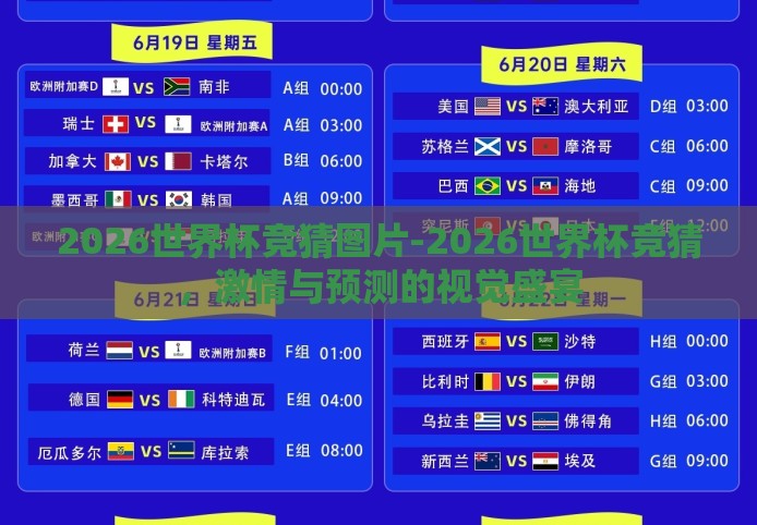 2026世界杯竞猜图片-2026世界杯竞猜,激情与预测的视觉盛宴 2026世界杯竞猜图片-2026世界杯竞猜,激情与预测的视觉盛宴