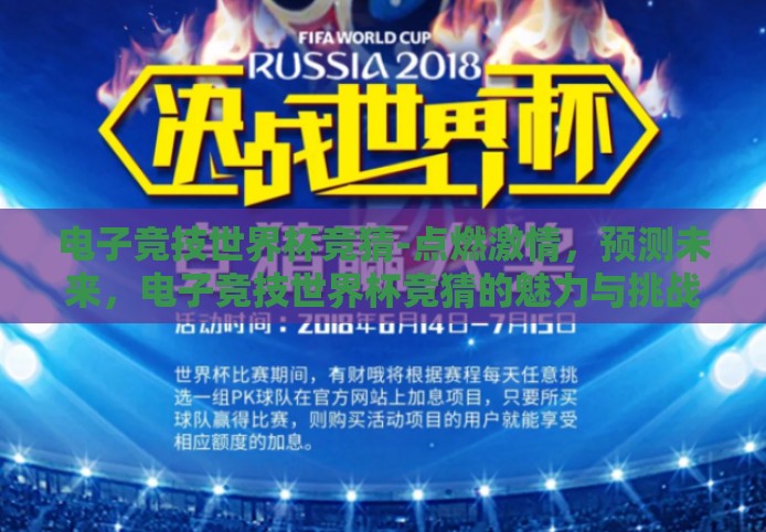 电子竞技世界杯竞猜-点燃激情，预测未来，电子竞技世界杯竞猜的魅力与挑战