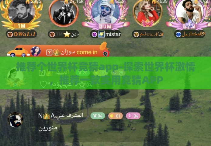 推荐个世界杯竞猜app-探索世界杯激情,推荐一款实用竞猜APP 推荐个世界杯竞猜app-探索世界杯激情,推荐一款实用竞猜APP