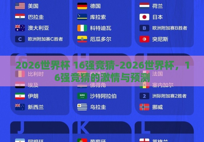 2026世界杯 16强竞猜-2026世界杯,16强竞猜的激情与预测 2026世界杯 16强竞猜-2026世界杯,16强竞猜的激情与预测