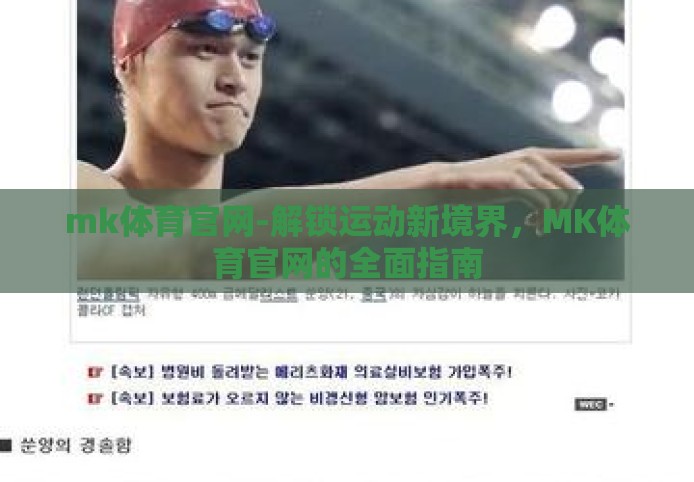 mk体育官网-解锁运动新境界，MK体育官网的全面指南