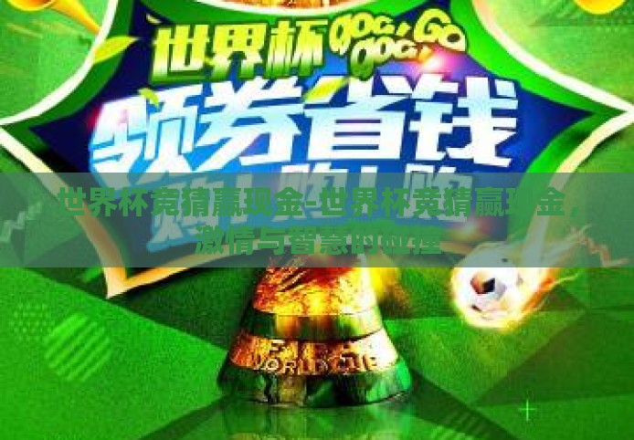 世界杯竞猜赢现金-世界杯竞猜赢现金,激情与智慧的碰撞 世界杯竞猜赢现金-世界杯竞猜赢现金,激情与智慧的碰撞