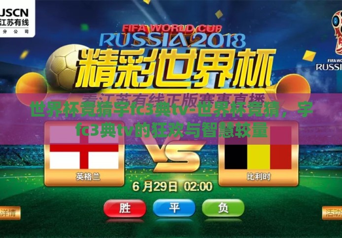 世界杯竞猜宇fc3典tv-世界杯竞猜，宇fc3典tv的狂欢与智慧较量