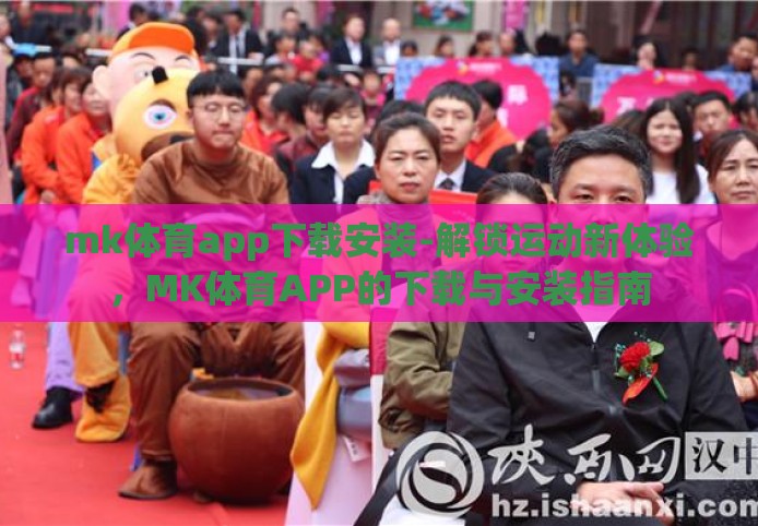 mk体育app下载安装-解锁运动新体验，MK体育APP的下载与安装指南
