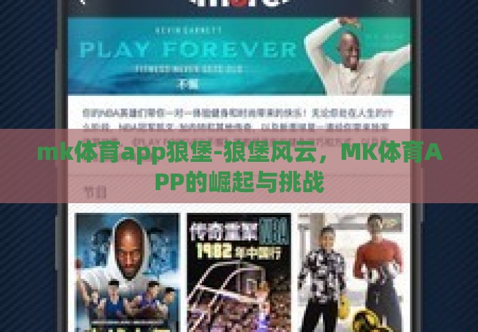 mk体育app狼堡-狼堡风云，MK体育APP的崛起与挑战