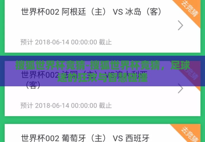 搜狐世界杯竞猜-搜狐世界杯竞猜,足球迷的狂欢与智慧碰撞 搜狐世界杯竞猜-搜狐世界杯竞猜,足球迷的狂欢与智慧碰撞