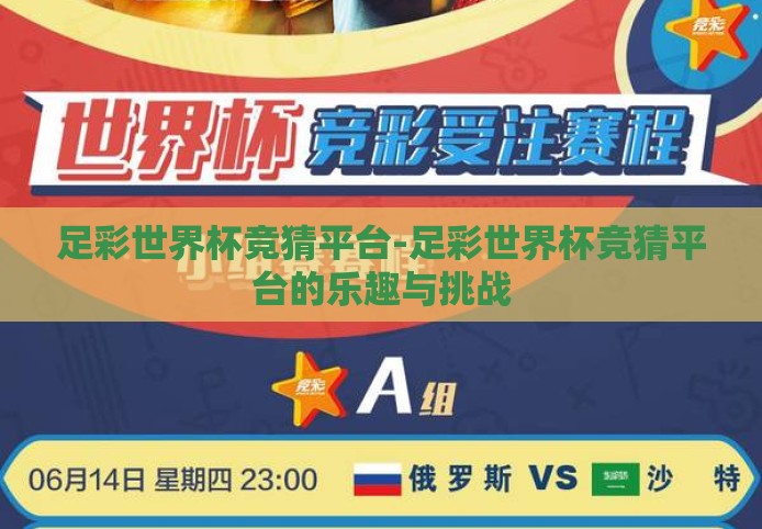 足彩世界杯竞猜平台-足彩世界杯竞猜平台的乐趣与挑战 足彩世界杯竞猜平台-足彩世界杯竞猜平台的乐趣与挑战