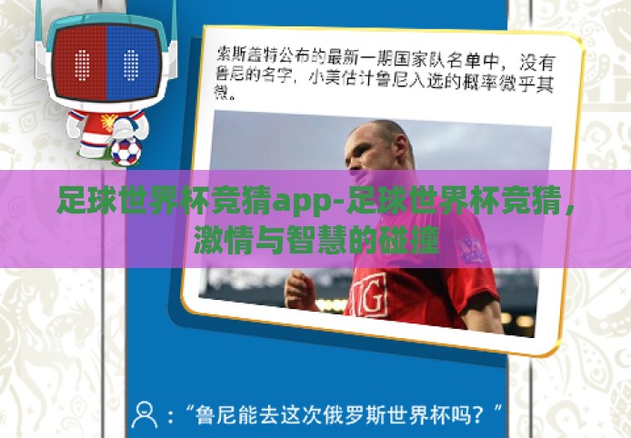 足球世界杯竞猜app-足球世界杯竞猜,激情与智慧的碰撞 足球世界杯竞猜app-足球世界杯竞猜,激情与智慧的碰撞