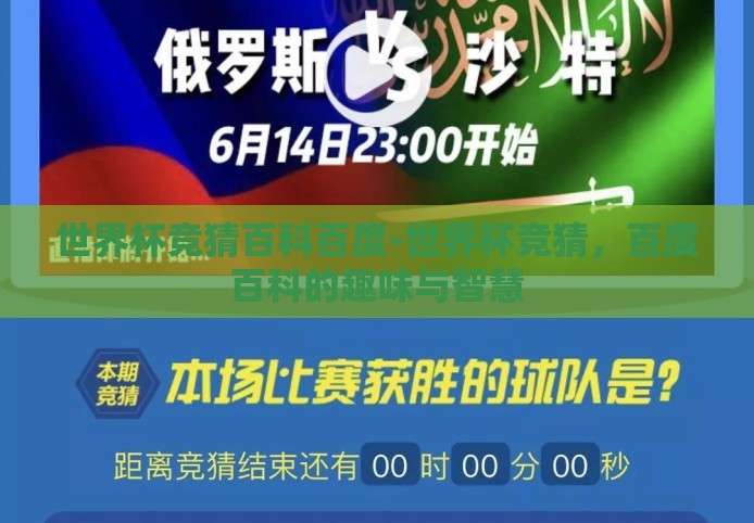 世界杯竞猜百科百度-世界杯竞猜，百度百科的趣味与智慧