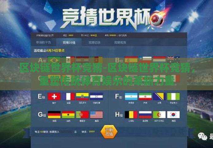 区块链世界杯竞猜-区块链世界杯竞猜,重塑传统体育娱乐的革新力量 区块链世界杯竞猜-区块链世界杯竞猜,重塑传统体育娱乐的革新力量