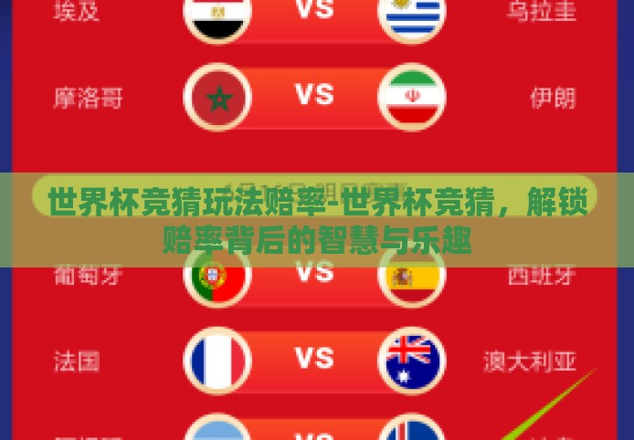 世界杯竞猜玩法赔率-世界杯竞猜,解锁赔率背后的智慧与乐趣 世界杯竞猜玩法赔率-世界杯竞猜,解锁赔率背后的智慧与乐趣