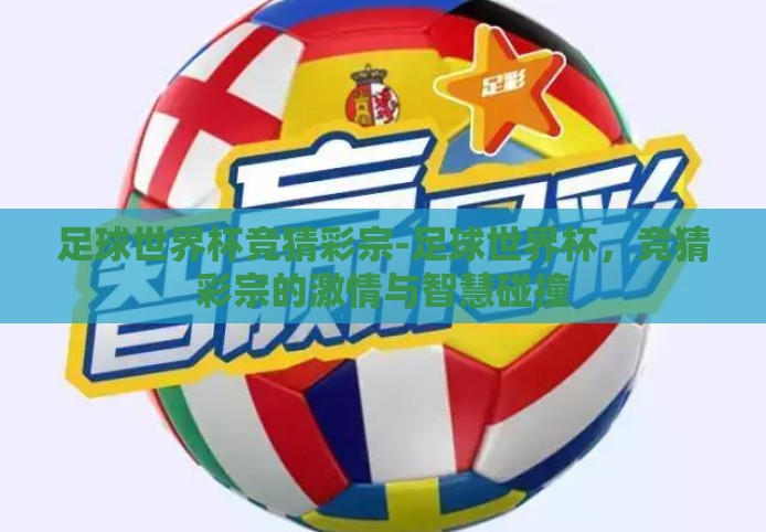 足球世界杯竞猜彩宗-足球世界杯,竞猜彩宗的激情与智慧碰撞 足球世界杯竞猜彩宗-足球世界杯,竞猜彩宗的激情与智慧碰撞
