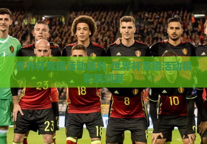世界杯竞猜活动策划-世界杯竞猜活动精彩策划案