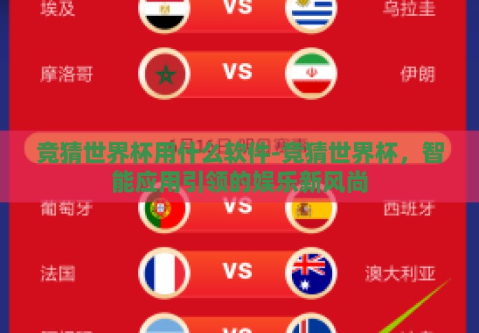 竞猜世界杯用什么软件-竞猜世界杯，智能应用引领的娱乐新风尚