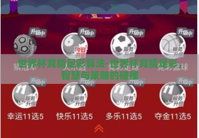 世界杯竞猜足彩算法-世界杯竞猜足彩，智慧与策略的碰撞