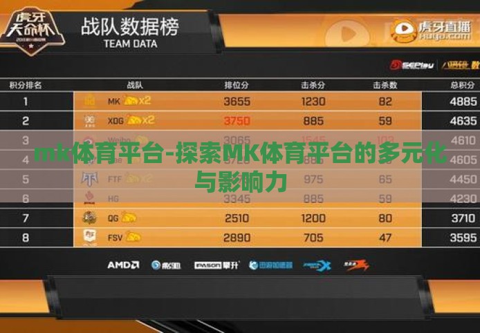 mk体育平台-探索MK体育平台的多元化与影响力 mk体育平台-探索MK体育平台的多元化与影响力