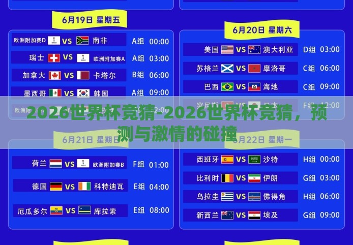 2026世界杯竞猜-2026世界杯竞猜，预测与激情的碰撞