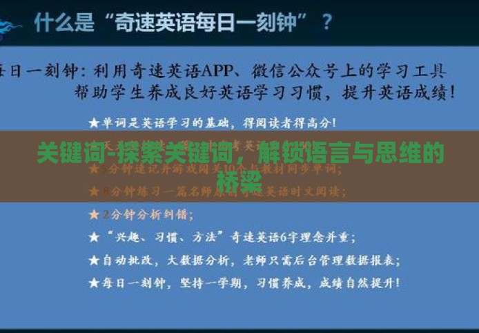 关键词-探索关键词,解锁语言与思维的桥梁 关键词-探索关键词,解锁语言与思维的桥梁