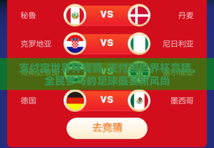 支付宝世界杯竞猜-支付宝世界杯竞猜，全民参与的足球盛宴新风尚