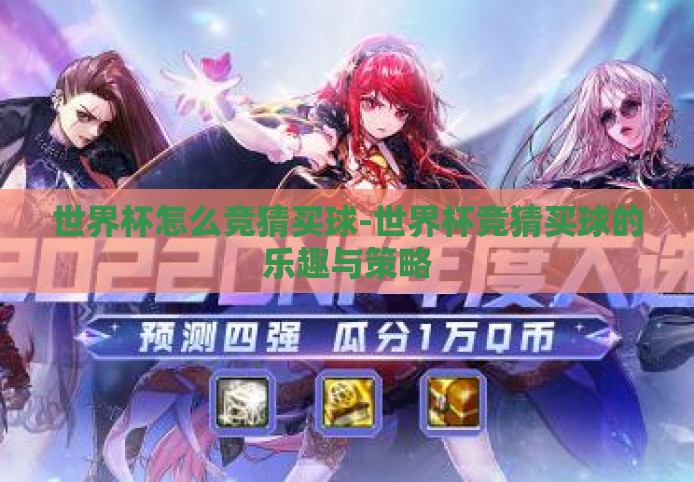 世界杯怎么竞猜买球-世界杯竞猜买球的乐趣与策略 世界杯怎么竞猜买球-世界杯竞猜买球的乐趣与策略