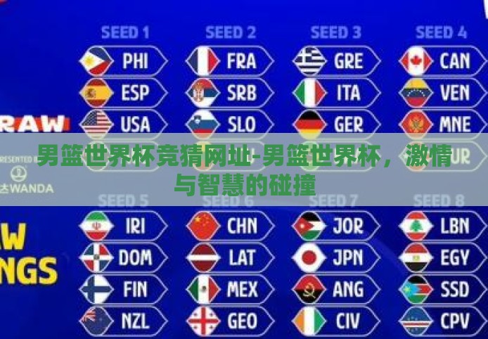 男篮世界杯竞猜网址-男篮世界杯，激情与智慧的碰撞
