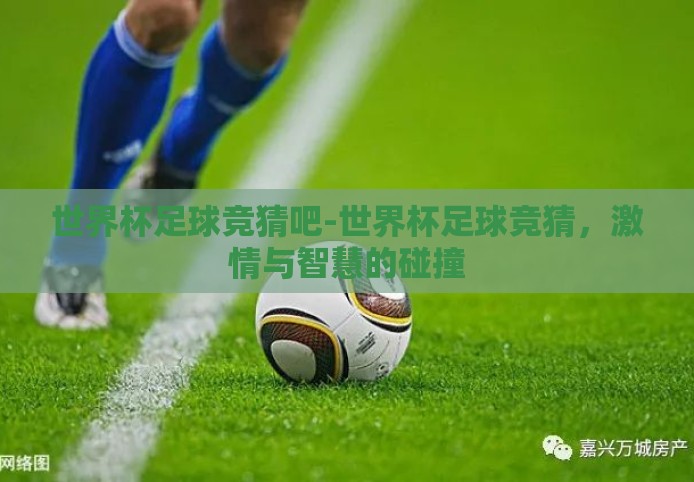 世界杯足球竞猜吧-世界杯足球竞猜，激情与智慧的碰撞
