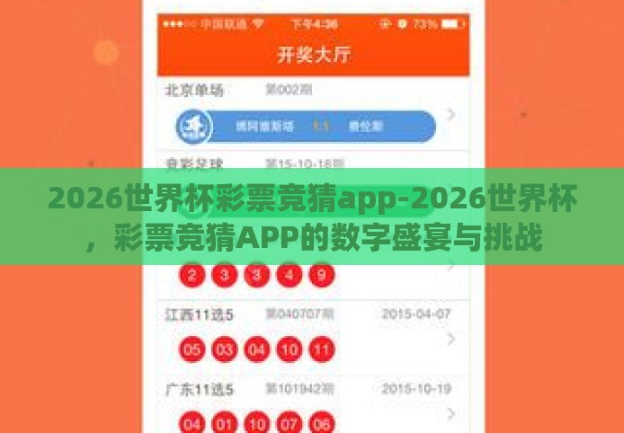 2026世界杯彩票竞猜app-2026世界杯,彩票竞猜APP的数字盛宴与挑战 2026世界杯彩票竞猜app-2026世界杯,彩票竞猜APP的数字盛宴与挑战
