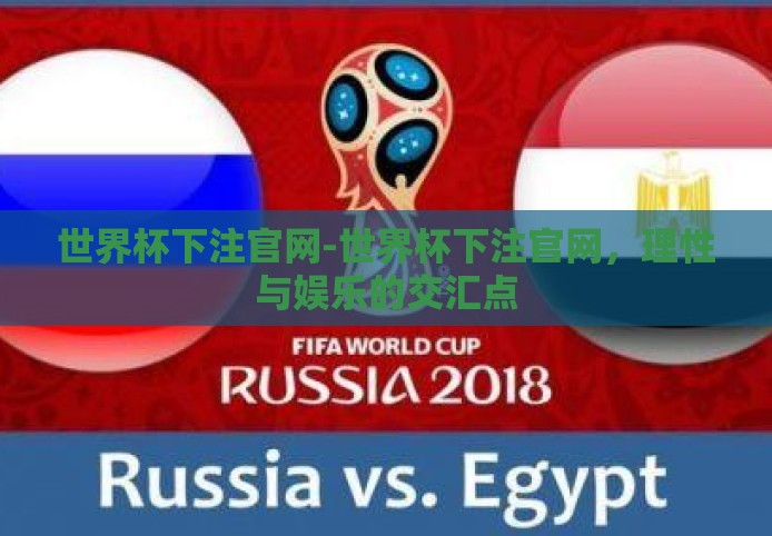 世界杯下注官网-世界杯下注官网,理性与娱乐的交汇点 世界杯下注官网-世界杯下注官网,理性与娱乐的交汇点
