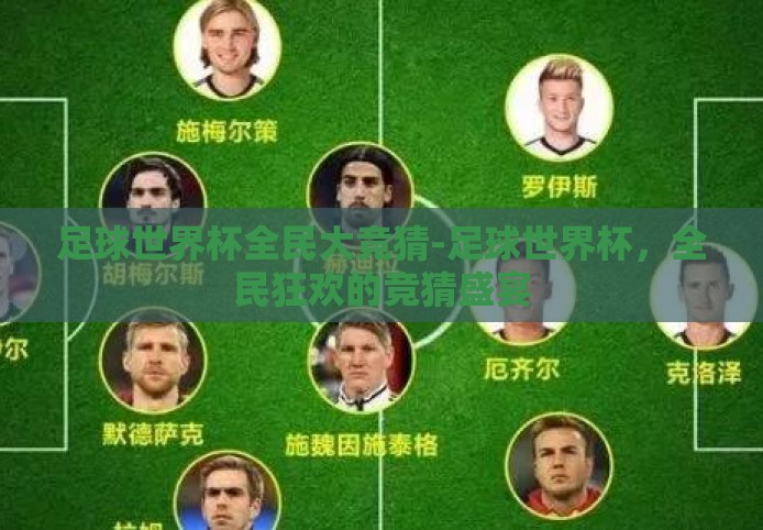 足球世界杯全民大竞猜-足球世界杯,全民狂欢的竞猜盛宴 足球世界杯全民大竞猜-足球世界杯,全民狂欢的竞猜盛宴