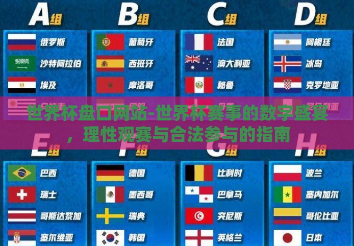 世界杯盘口网站-世界杯赛事的数字盛宴，理性观赛与合法参与的指南