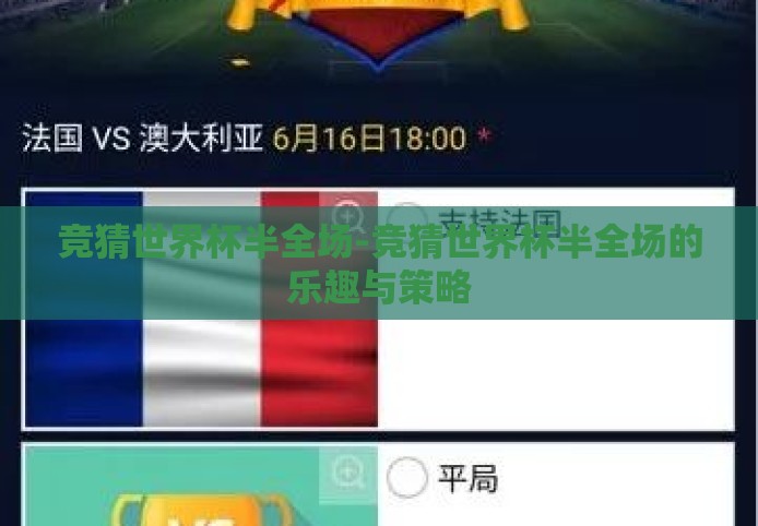 竞猜世界杯半全场-竞猜世界杯半全场的乐趣与策略 竞猜世界杯半全场-竞猜世界杯半全场的乐趣与策略