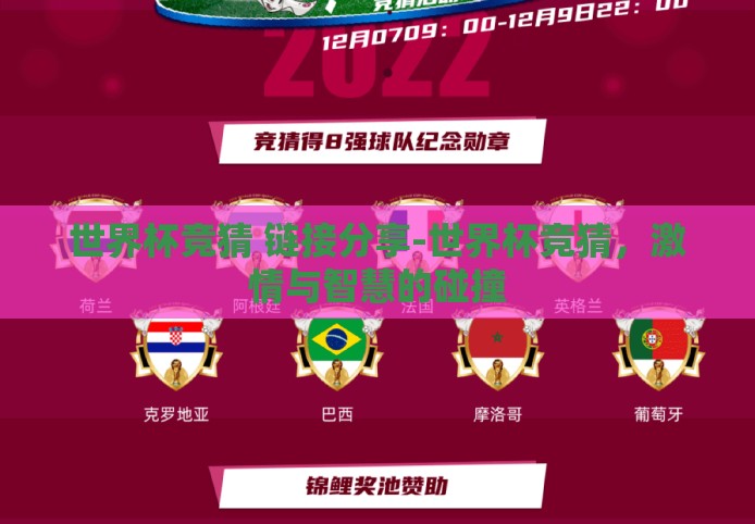 世界杯竞猜 链接分享-世界杯竞猜，激情与智慧的碰撞