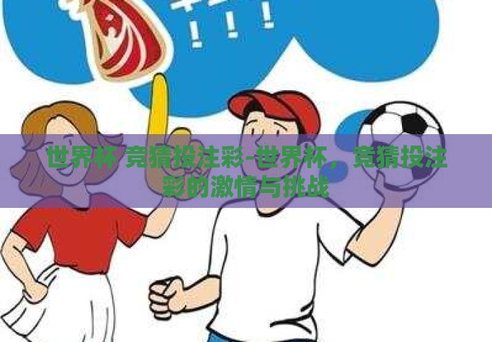 世界杯 竞猜投注彩-世界杯，竞猜投注彩的激情与挑战