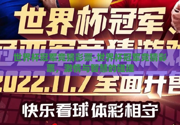 世界杯冠军竞猜彩票-世界杯冠军竞猜彩票，激情与智慧的碰撞