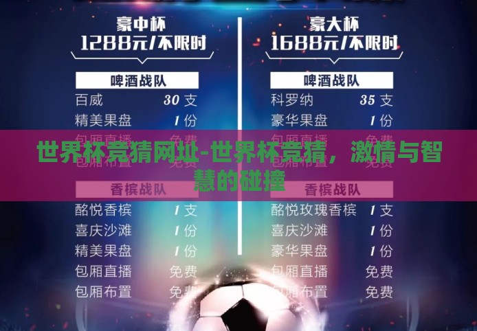 世界杯竞猜网址-世界杯竞猜，激情与智慧的碰撞