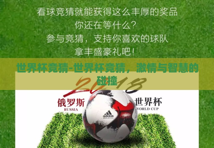 世界杯竞猜-世界杯竞猜,激情与智慧的碰撞 世界杯竞猜-世界杯竞猜,激情与智慧的碰撞