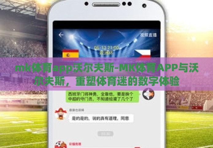 mk体育app沃尔夫斯-MK体育APP与沃尔夫斯,重塑体育迷的数字体验 mk体育app沃尔夫斯-MK体育APP与沃尔夫斯,重塑体育迷的数字体验