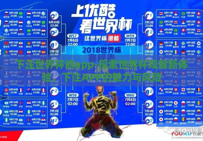 下注世界杯的app-探索世界杯观赛新体验，下注APP的魅力与风险