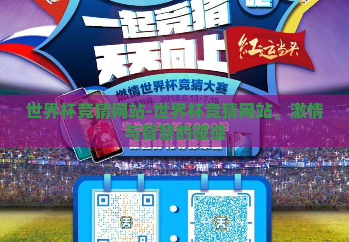 世界杯竞猜网站-世界杯竞猜网站，激情与智慧的碰撞