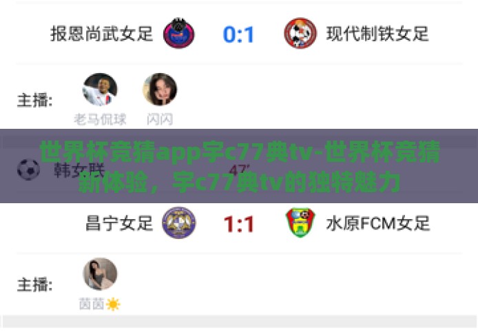 世界杯竞猜app宇c77典tv-世界杯竞猜新体验,宇c77典tv的独特魅力 世界杯竞猜app宇c77典tv-世界杯竞猜新体验,宇c77典tv的独特魅力