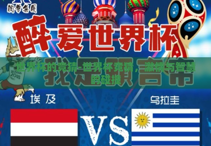 世界杯的竞猜-世界杯竞猜,激情与智慧的碰撞 世界杯的竞猜-世界杯竞猜,激情与智慧的碰撞