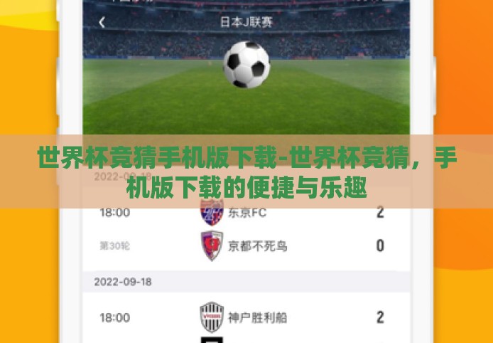 世界杯竞猜手机版下载-世界杯竞猜，手机版下载的便捷与乐趣