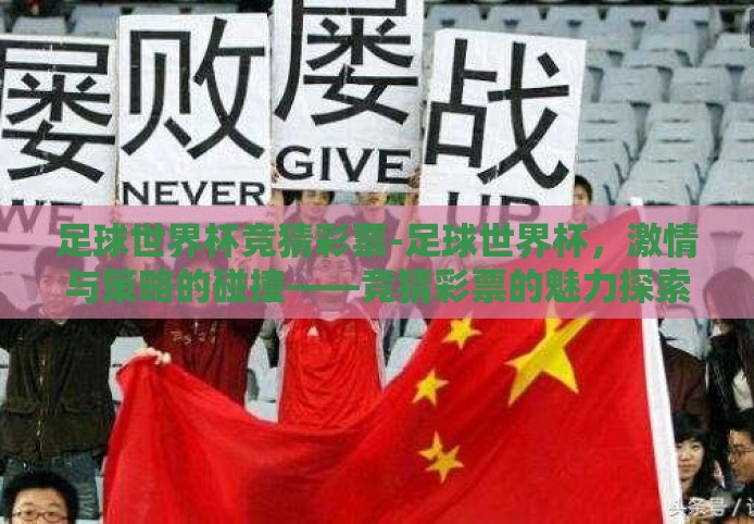 足球世界杯竞猜彩票-足球世界杯,激情与策略的碰撞——竞猜彩票的魅力探索 足球世界杯竞猜彩票-足球世界杯,激情与策略的碰撞——竞猜彩票的魅力探索