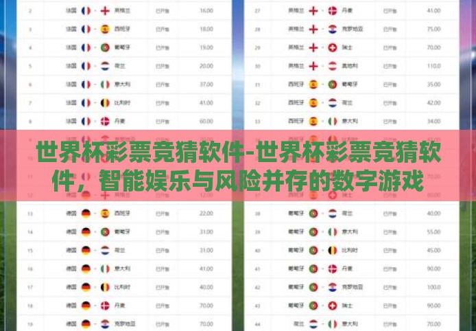 世界杯彩票竞猜软件-世界杯彩票竞猜软件,智能娱乐与风险并存的数字游戏 世界杯彩票竞猜软件-世界杯彩票竞猜软件,智能娱乐与风险并存的数字游戏